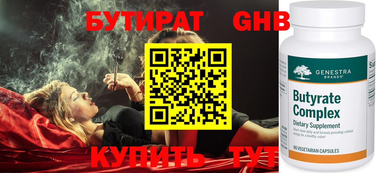 Бутират жидкий экстази  Вход с VPN  БУТИРАТ  Миасс 