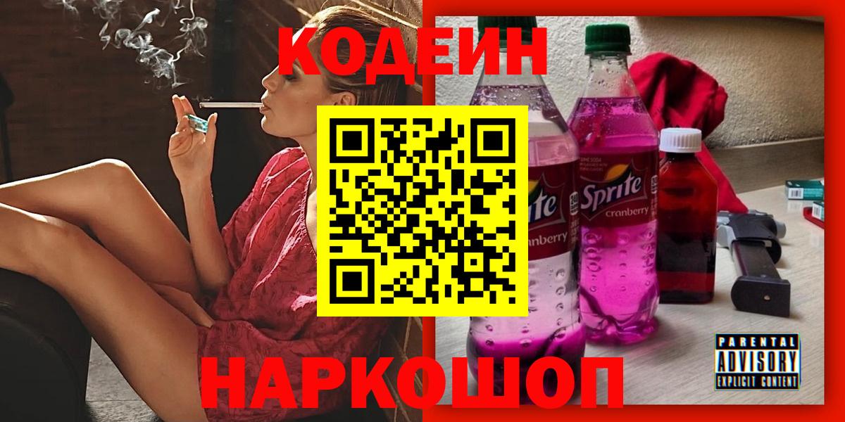 Codein напиток Lean (лин) Миасс